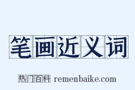 笔画近义词是什么意思的图片